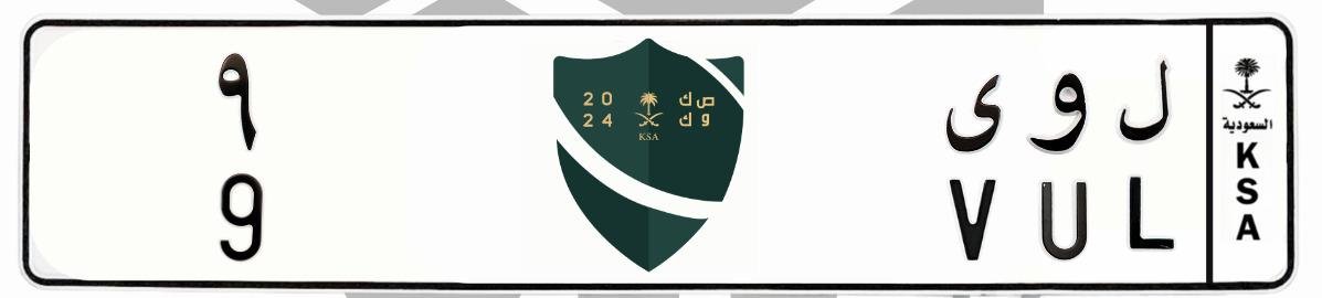 لوحة ل و ى 9